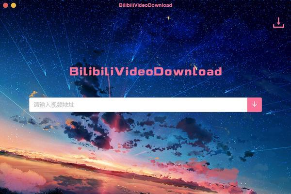 BilibiliVideoDownload(Bilibili视频下载)