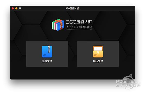 360压缩Mac版 1.0.2 正式版 360压缩Mac版 1.0.2