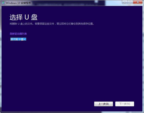 微软官方U盘制作工具截图
