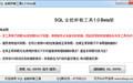 SQL全能卸载工具截图