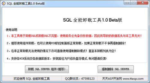 SQL全能卸载工具截图