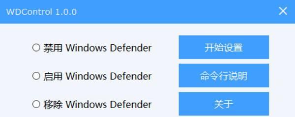 WDControl(defender开启关闭软件)截图