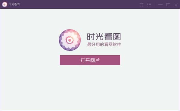 时光看图 1.0.0.5 时光看图
