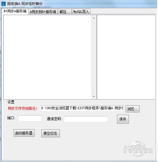 IIS7远程同步备份软件截图