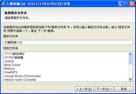 大雄机械CAD 2012 安装普及版 大雄机械CAD