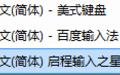 启程华夏一码三合一输入法截图