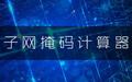 子网掩码计算器截图