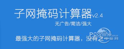 子网掩码计算器截图