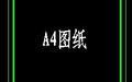 CAD A4图纸模版截图