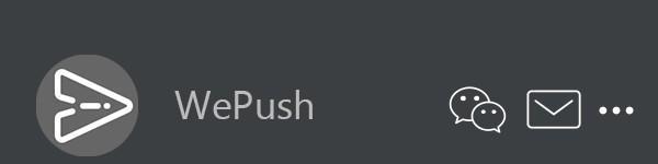 WePush(消息推送软件) 4.4.0 官方版 WePush(消息推送软件)