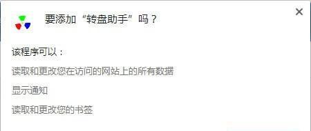 转盘助手Chrome插件截图