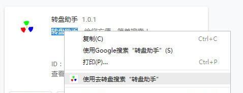 转盘助手Chrome插件截图