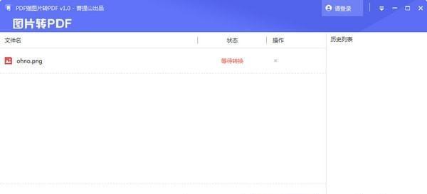 PDF猫图片转PDF工具截图
