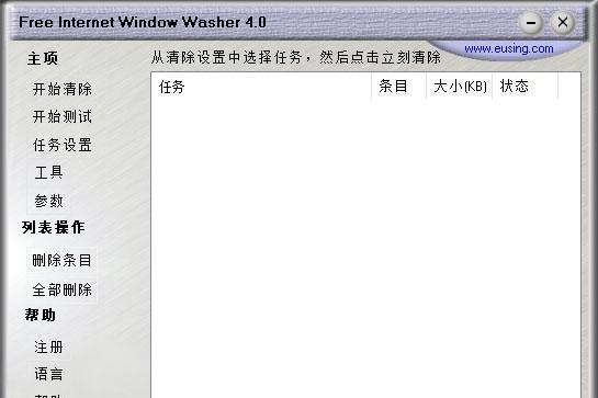 Free Internet Window Washer(网络痕迹清理工具)