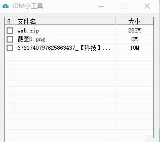 IDM小工具截图