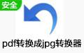 pdf转换成jpg转换器 6.5截图
