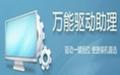 IT天空万能驱动助理 5.29 官方2013贺岁版