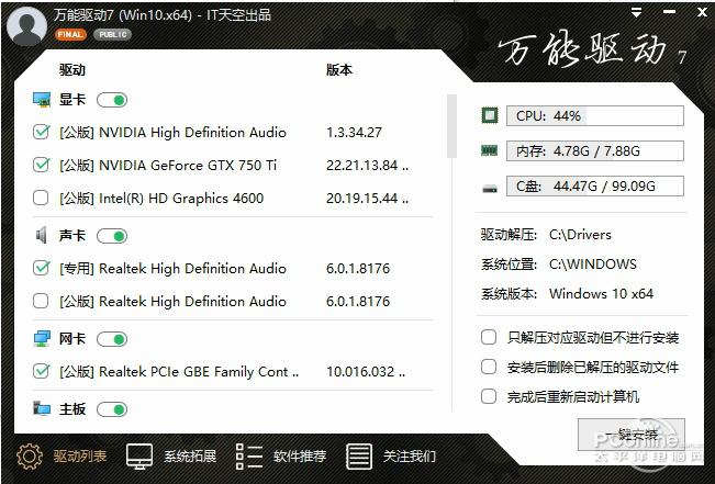 IT天空万能驱动助理 5.29 官方2013贺岁版