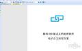 数科OFD文档处理软件截图