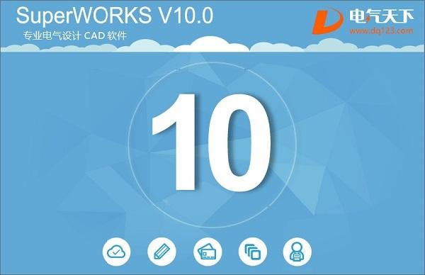 SuperWORKS 10.0 官方最新版 SuperWORKS