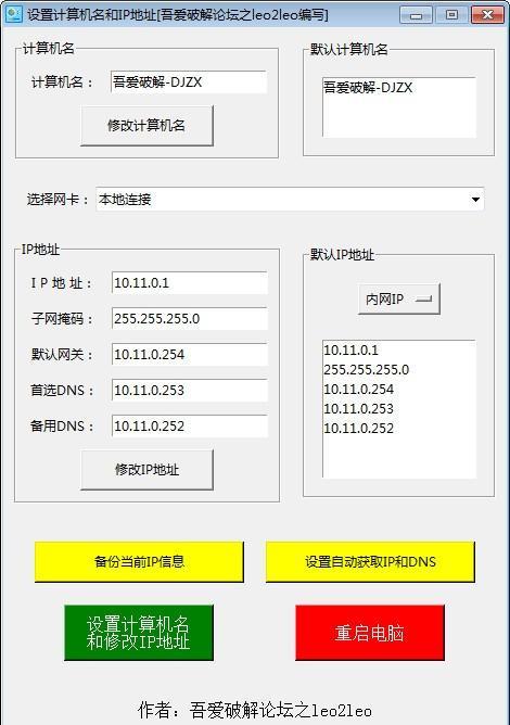 设置计算机名和IP地址软件 1.0 免费版 设置计算机名和IP地址软件