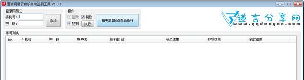 道言网易云音乐自动签到工具 1.0.3 绿色版 道言网易云音乐自动签到工具