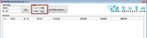 道言网易云音乐自动签到工具 1.0.3 绿色版 道言网易云音乐自动签到工具