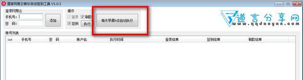 道言网易云音乐自动签到工具 1.0.3 绿色版 道言网易云音乐自动签到工具