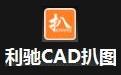 CAD扒图软件 4.0截图