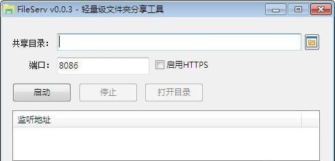 FileServ(轻量级文件夹分享工具)截图