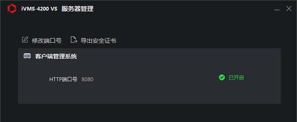 iVMS-4200 VS客户端截图