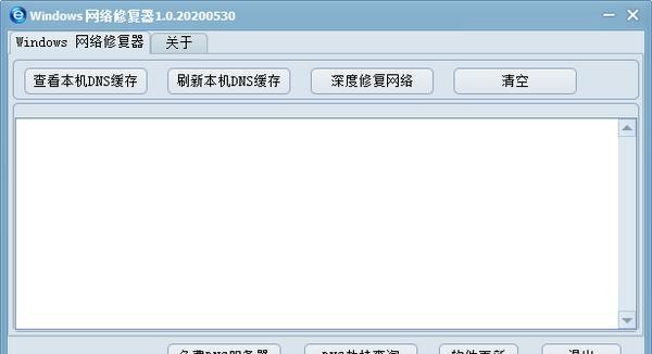 Windows网络修复器截图