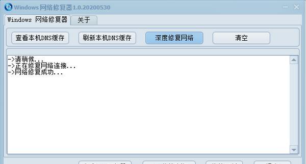 Windows网络修复器截图