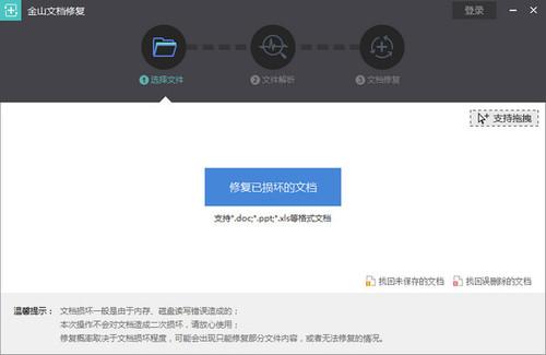 金山文档修复截图