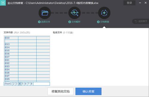 金山文档修复截图