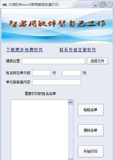 大漠驼铃word表格智能批量打印工具 1.0 官方版 大漠驼铃word表格智能批量打印工具