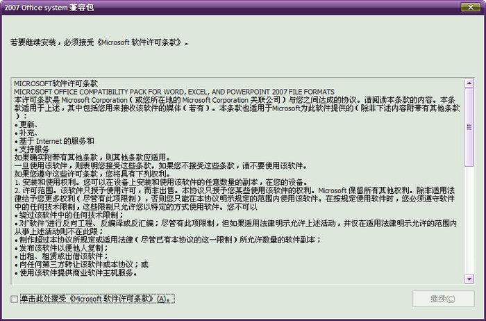 Word Excel和PowerPoint 2007文件格式兼容包截图