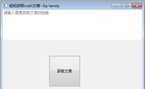 轻松获取csdn文章软件截图