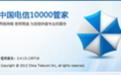 中国电信10000管家截图