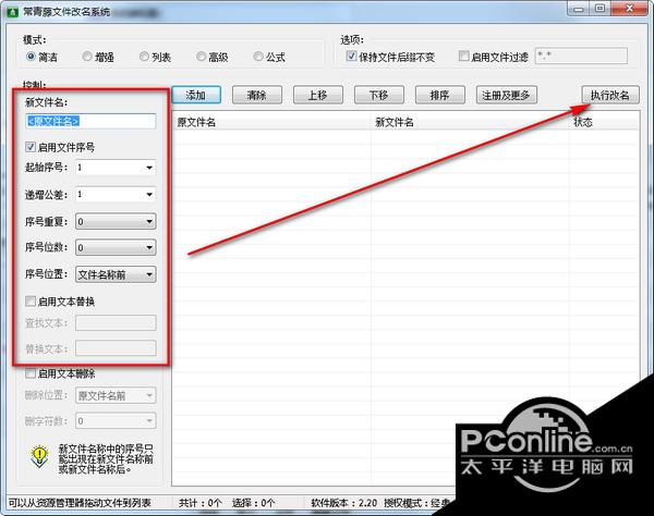 常青藤文件改名系统 2.20截图