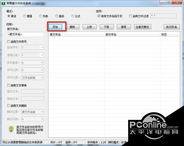 常青藤文件改名系统 2.20截图