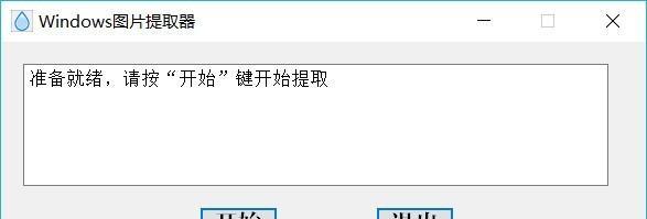 Windows图片提取器截图