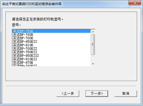 实达BP-630K票据打印机驱动截图