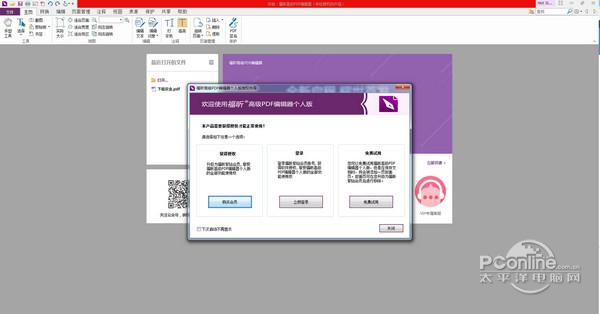 福昕PDF编辑器截图