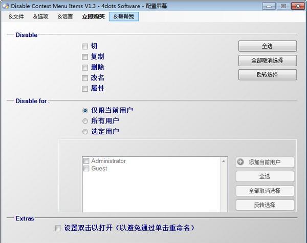 Disable Context Menu Items(禁用上下文菜单项)截图