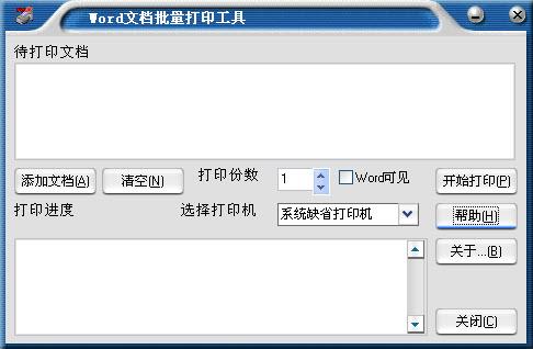 word文档批量打印工具截图
