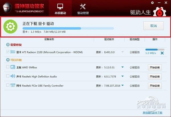 雷神驱动管家截图