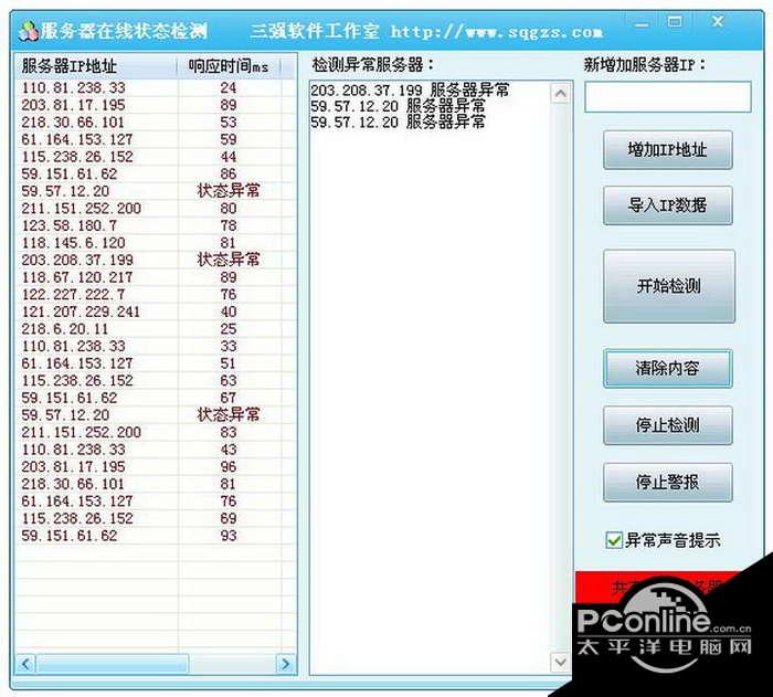 服务器在线状态检测 1.0截图