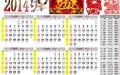 2014日历EXCEL版截图