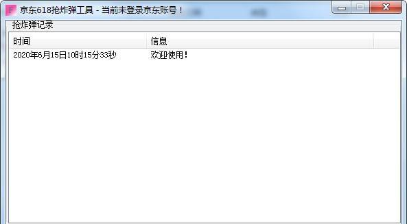京东618抢炸弹工具 1.0 免费版 京东618抢炸弹工具